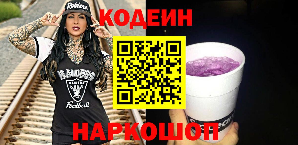 Благовещенск  Кодеиновый сироп Lean Purple Drank  Вход с VPN 
